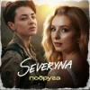 SEVERYNA - Подруга