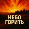 MF Studio - Небо горить