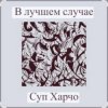 Cover Суп Харчо - В лучшем случае (OST Сломанная стрела) Суп Харчо - В лучшем случае (OST Сломанная стрела)