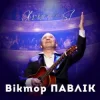 Cover Віктор Павлік - Я дякую тобі (SL Version) Віктор Павлік - Я дякую тобі (SL Version)