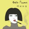 Ostin Powers - Нина