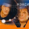 Нэнси - Зелёные глаза