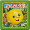 Сказки для детей - Колобок