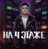 Хабиб - На 4 этаже