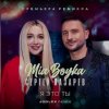 MIA BOYKA & Сергей Лазарев - Я это ты