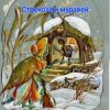 Cover Сказки для детей .Басня И.Крылова - «Стрекоза и муравей» Сказки для детей .Басня И.Крылова - «Стрекоза и муравей»