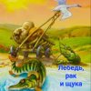 Сказки для детей - Лебедь , рак и щука