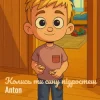 Anton - Колись ти сину підростеш