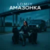 Lomiy & PANTERA - Амазонка