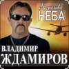 Владимир Ждамиров - Королева неба