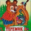 Сказки для детей - Теремок