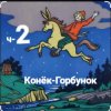 Сказки для детей - ч-2 Конёк-Горбунок
