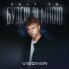 Cover VECHIR - Коли ти будеш зі мною VECHIR - Коли ти будеш зі мною