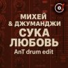 Cover Михей & Джуманджи - Сука Любовь (AnT drum edit) Михей & Джуманджи - Сука Любовь (AnT drum edit)