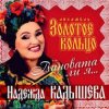 Cover Надежда Кадышева - Виновата ли я Надежда Кадышева - Виновата ли я