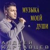 Андрей Картавцев - Не сомневайся никогда