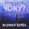 alyona alyona x Jerry Heil - Чому (BEZOODA REMIX)
