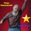 Игорь Березовский - Веселый дед