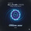 Dj Litvak - Обійми мене