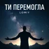 Lomiy - Ти перемогла