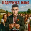 Volkanov - Я одружуся, мамо
