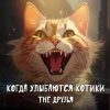 The Друзья - Когда улыбаются котики