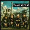 Cover Чериган, КАПА, Бледнолицый Панама - Хулиганская Чериган, КАПА, Бледнолицый Панама - Хулиганская