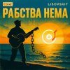 LISOVSKIY - Рабства нема (cover Victoria Niro)