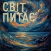 TRINY T - Світ питає