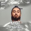 Мот - На йух