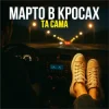Марто в Кросах - Та Сама