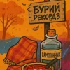 Бурий рекордз - Самогончик
