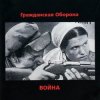 Cover Гражданская Оборона - Страна дураков Гражданская Оборона - Страна дураков