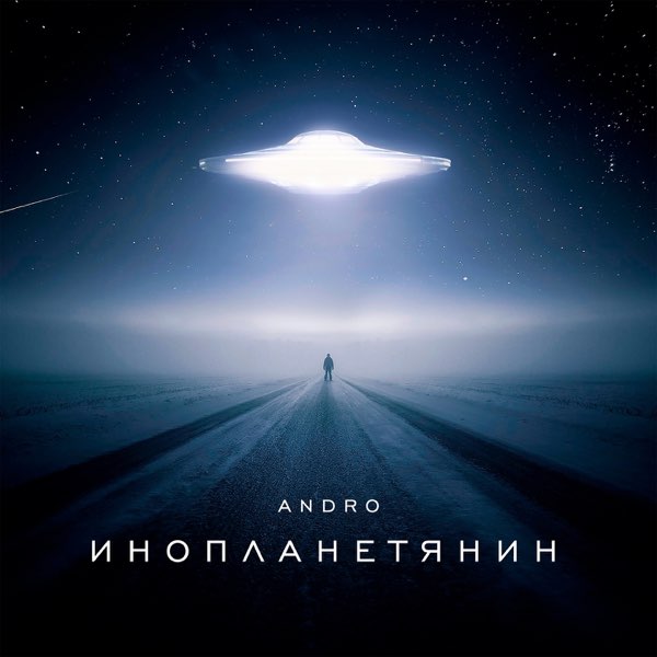  Andro - Инопланетянин