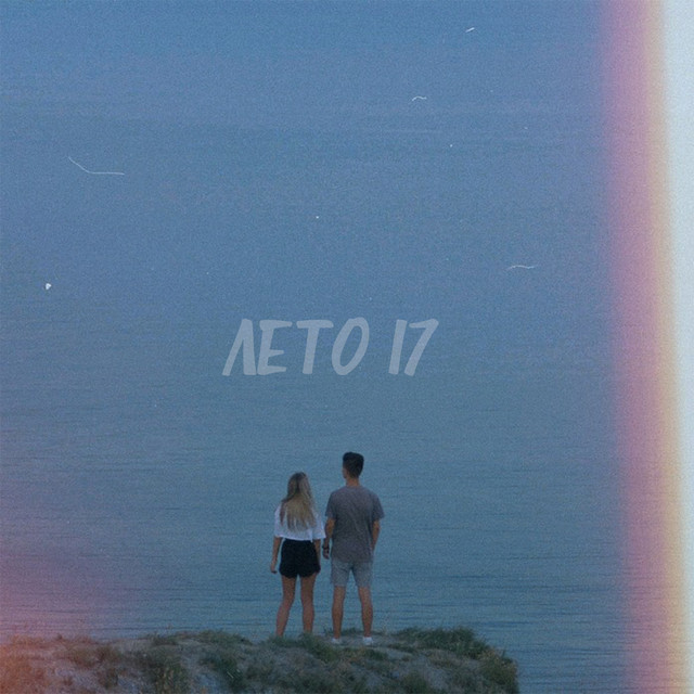  Фогель - ЛЕТО 17