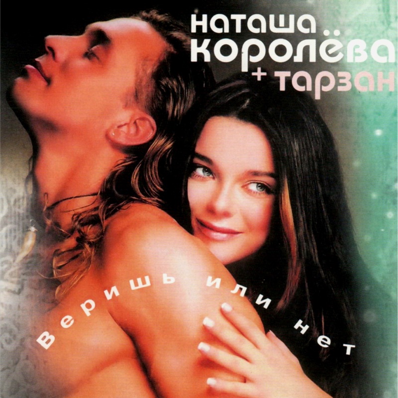  Наташа Королёва & Тарзан - Ты мне веришь или нет