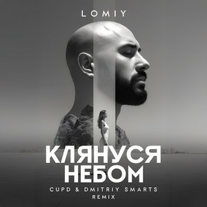  LOMIY - Клянуся Небом (Cupd & Dmitriy Smarts Remix)