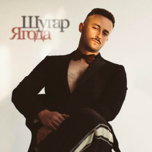  Шугар - Ягода