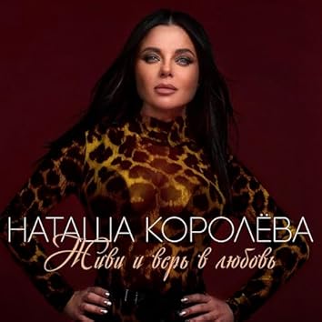  Наташа Королёва - Сыну