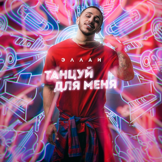  Эллаи - Танцуй Для Меня
