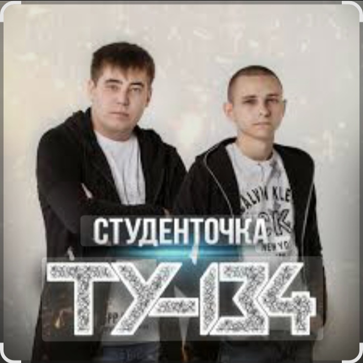  ТУ-134 - Студенточка