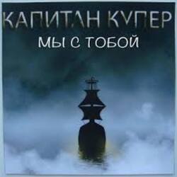  Капитан Купер - Когда мы рядом