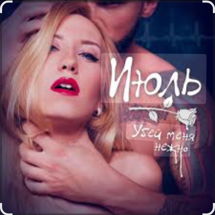  Июль - Убей меня нежно