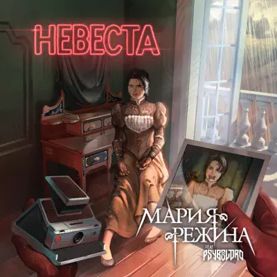  Мария-Режина - Невеста