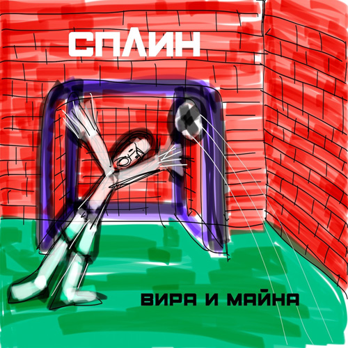  Сплин - Призрак
