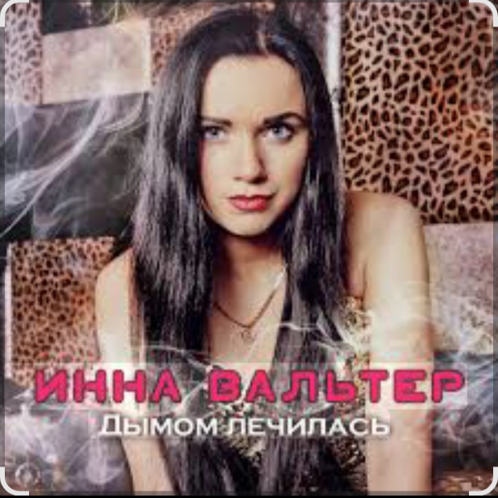 Инна Вальтер - Дымом лечилась