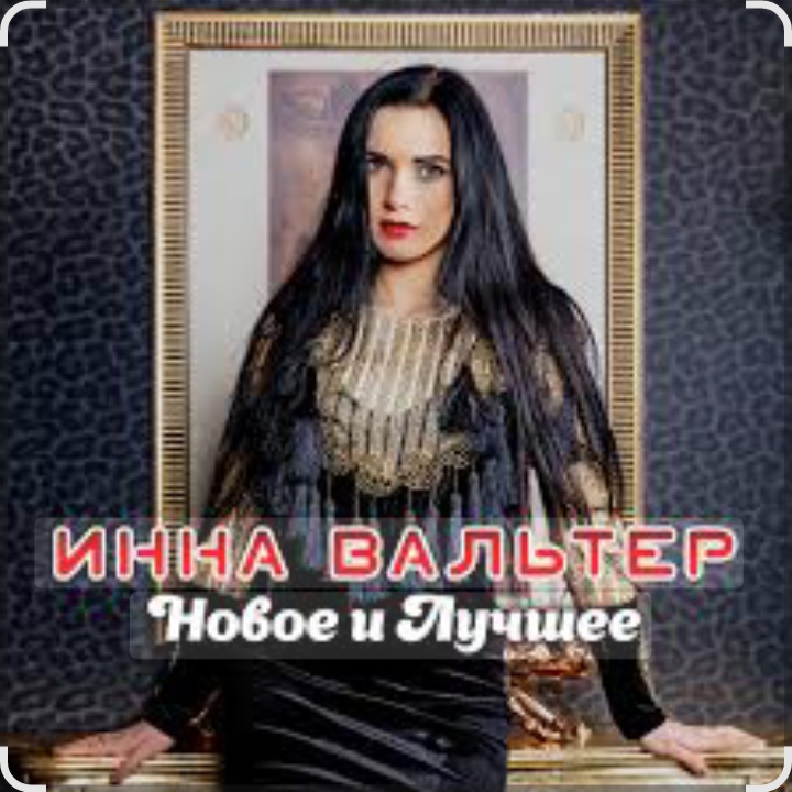  Инна Вальтер - Одинокие волки