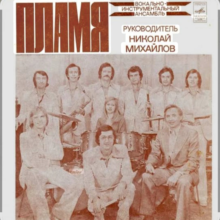  ВИА Пламя - На два дня