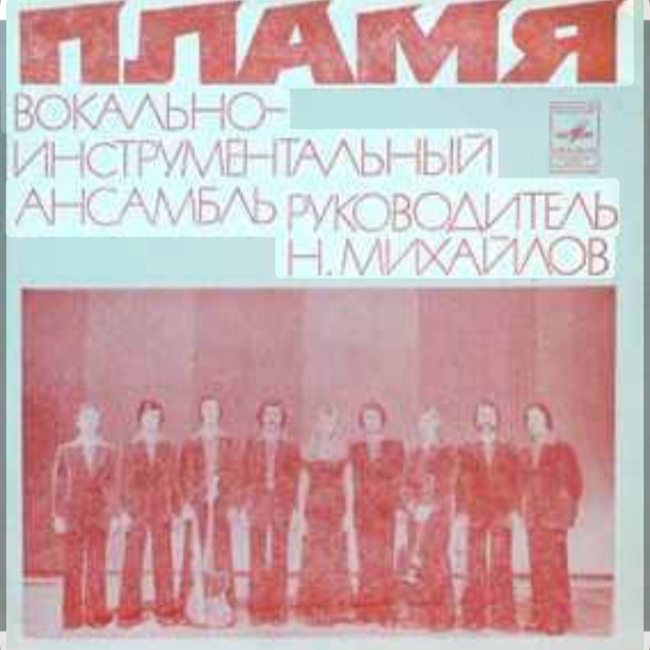  ВИА Пламя - Детства последний звонок