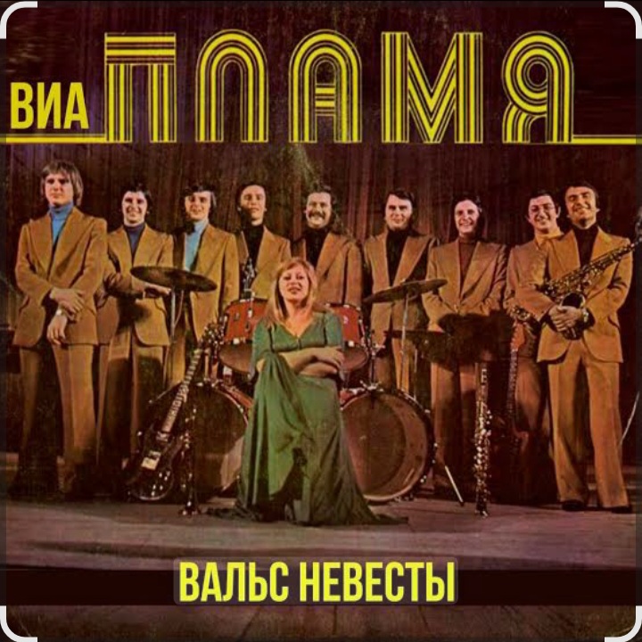  ВИА Пламя - Снежная королева